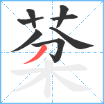 棻笔顺分解图片8