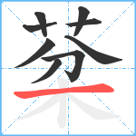 棻笔顺分解图片9