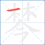 棽笔顺分解图片1