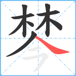 棽笔顺分解图片10