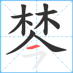 棽笔顺分解图片11