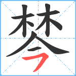 棽笔顺分解图片12