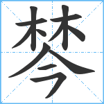 棽笔顺分解图片13