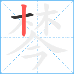 棽笔顺分解图片2