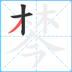 棽笔顺分解图片3