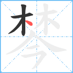 棽笔顺分解图片4