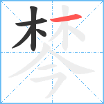 棽笔顺分解图片5