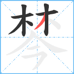 棽笔顺分解图片7