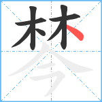 棽笔顺分解图片8