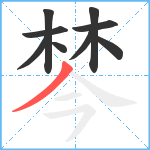 棽笔顺分解图片9