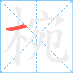 椀笔顺分解图片1