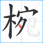 椀笔顺分解图片10