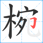 椀笔顺分解图片11