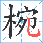 椀笔顺分解图片12