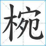 椀笔顺分解图片13