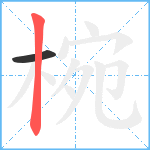 椀笔顺分解图片2