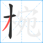 椀笔顺分解图片3