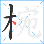 椀笔顺分解图片4