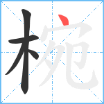 椀笔顺分解图片5