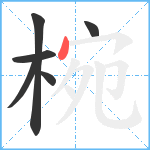 椀笔顺分解图片6