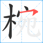 椀笔顺分解图片7