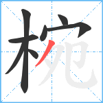 椀笔顺分解图片8