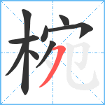 椀笔顺分解图片9