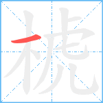 椃笔顺分解图片1