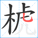 椃笔顺分解图片10