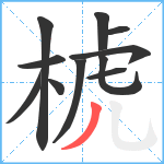 椃笔顺分解图片11