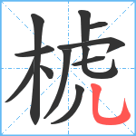 椃笔顺分解图片12