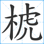 椃笔顺分解图片13