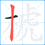 椃笔顺分解图片2