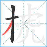 椃笔顺分解图片3