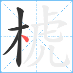 椃笔顺分解图片4