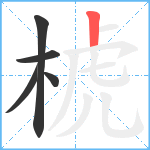 椃笔顺分解图片5