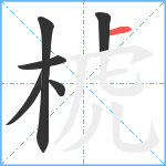 椃笔顺分解图片6