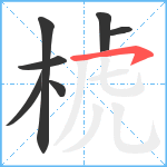 椃笔顺分解图片7