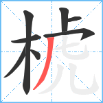 椃笔顺分解图片8