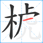 椃笔顺分解图片9