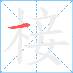 椄笔顺分解图片1