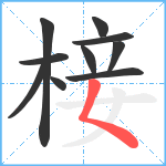 椄笔顺分解图片10