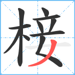 椄笔顺分解图片11