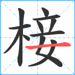 椄笔顺分解图片12