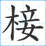 椄笔顺分解图片13