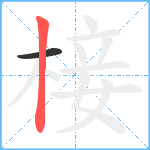 椄笔顺分解图片2