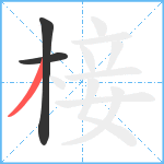 椄笔顺分解图片3