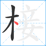 椄笔顺分解图片4