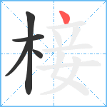 椄笔顺分解图片5