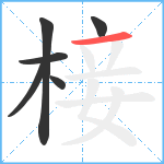 椄笔顺分解图片6